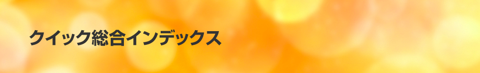 クイック総合インデックス