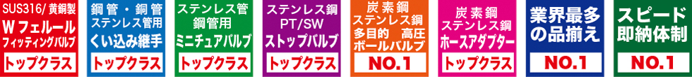 ステンレス鋼・炭素鋼・黄銅製・計装・装置継手