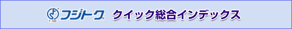 フジトククイック総合インデックス
