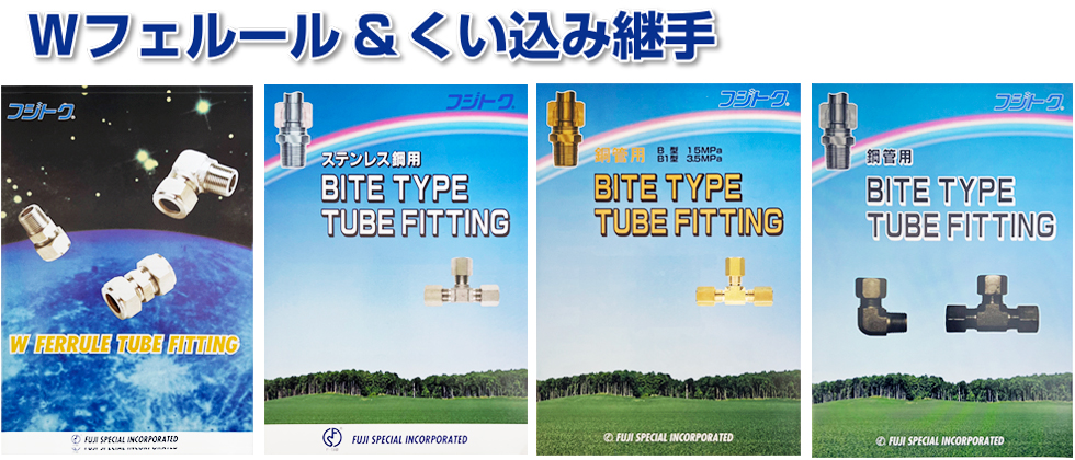 Wフェルールくい込み継手