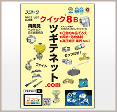 計装・装置継手｜株式会社フジトク｜ホーム