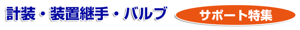 計装・装置継手ミニチュアバルブガイド