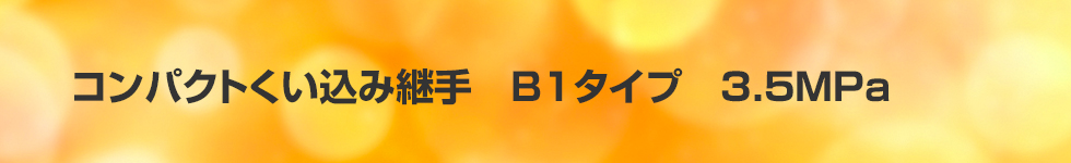 黄銅製コンパクトくい込み継手B1タイプ3.5MPa