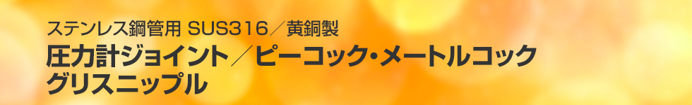 圧力計ジョイント／ピーコック・メートルコック／グリスニップル