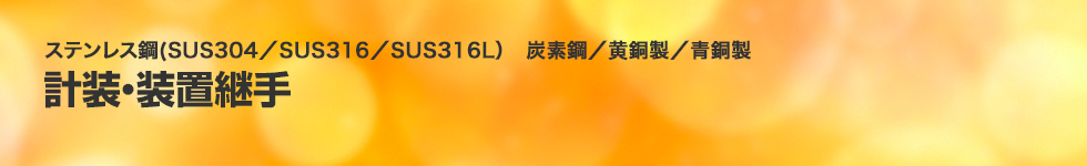 ステンレス鋼(SUS304／SUS316／SUS316L）　炭素鋼／黄銅製／青銅製。計装・装置継手